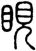 眼,說 文 ,書法字典